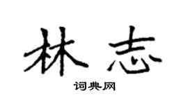 袁強林志楷書個性簽名怎么寫
