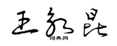 曾慶福王永昆草書個性簽名怎么寫