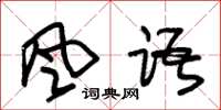 朱錫榮風語草書怎么寫