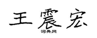 袁強王震宏楷書個性簽名怎么寫