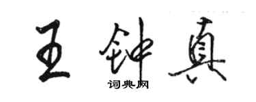 駱恆光王鍾真行書個性簽名怎么寫