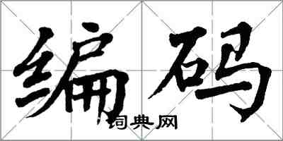 翁闓運編碼楷書怎么寫