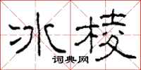柯春海冰棱隸書怎么寫