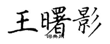 丁謙王曙影楷書個性簽名怎么寫