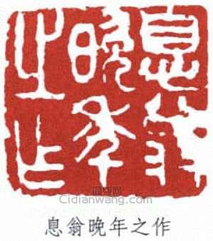 李叔同的篆刻印章息翁晚年之作