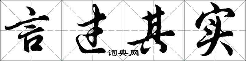 胡問遂言過其實行書怎么寫