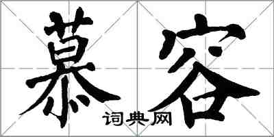 翁闓運慕容楷書怎么寫