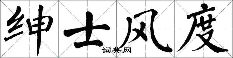 翁闓運紳士風度楷書怎么寫