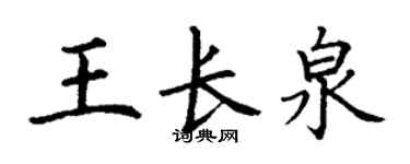 丁謙王長泉楷書個性簽名怎么寫