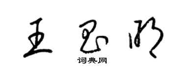 梁錦英王昌明草書個性簽名怎么寫