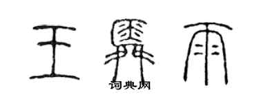 陳聲遠王舜雨篆書個性簽名怎么寫