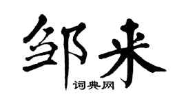 翁闓運鄒來楷書個性簽名怎么寫