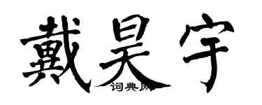 翁闓運戴昊宇楷書個性簽名怎么寫