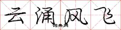 龐中華雲涌風飛行書怎么寫