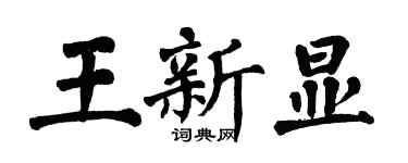 翁闓運王新顯楷書個性簽名怎么寫