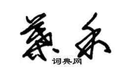 朱錫榮葉禾草書個性簽名怎么寫