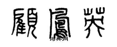 曾慶福顧鳳英篆書個性簽名怎么寫