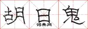 駱恆光胡日鬼隸書怎么寫