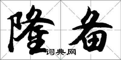 胡問遂隆備行書怎么寫