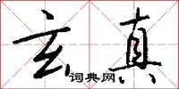 終將的意思_終將的解釋_國語詞典