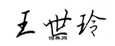 王正良王世玲行書個性簽名怎么寫