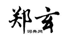 胡問遂鄭玄行書個性簽名怎么寫