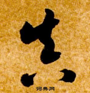 智永在真草千字文中寫的真