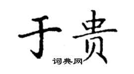 丁謙於貴楷書個性簽名怎么寫