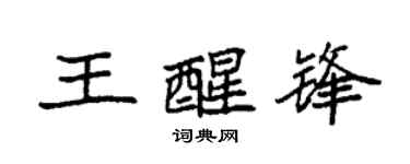 袁強王醒鋒楷書個性簽名怎么寫