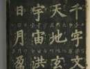 徐霖《篆書千字文》_徐霖書法作品欣賞