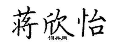 丁謙蔣欣怡楷書個性簽名怎么寫