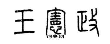 曾慶福王憲政篆書個性簽名怎么寫