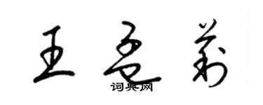 梁錦英王孟莉草書個性簽名怎么寫