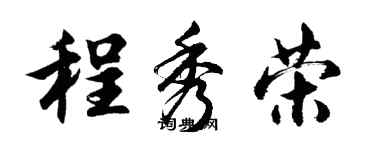 胡問遂程秀榮行書個性簽名怎么寫