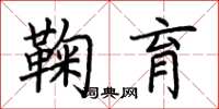 荊霄鵬鞠育楷書怎么寫