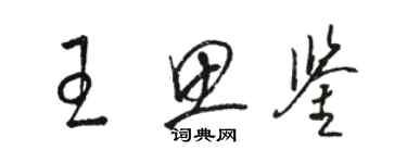 駱恆光王思鑒草書個性簽名怎么寫