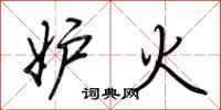 荊霄鵬妒火行書怎么寫