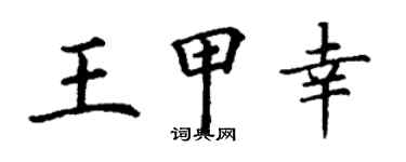 丁謙王甲幸楷書個性簽名怎么寫