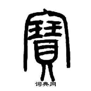 千字文中來楚生的寫法