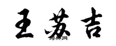 胡問遂王蘇吉行書個性簽名怎么寫