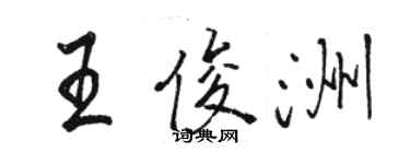 駱恆光王俊洲行書個性簽名怎么寫