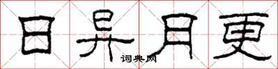 柯春海日異月更隸書怎么寫