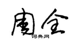 朱錫榮周全草書個性簽名怎么寫