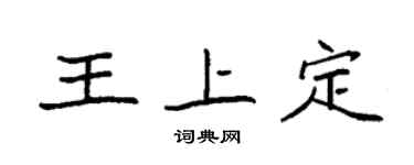 袁強王上定楷書個性簽名怎么寫