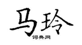 丁謙馬玲楷書個性簽名怎么寫