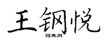 丁謙王鋼悅楷書個性簽名怎么寫