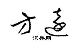 梁錦英方遠草書個性簽名怎么寫