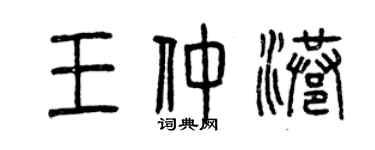 曾慶福王仲港篆書個性簽名怎么寫