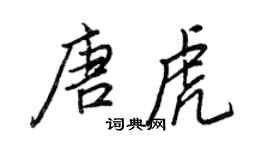 王正良唐虎行書個性簽名怎么寫