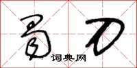 王冬齡蜀刀草書怎么寫